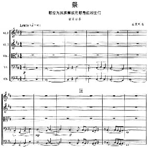 小提琴谱 | 祭 献给为民族解放而献身的烈士们 弦乐合奏 吕其明