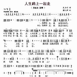 人生路上一起走_歌曲简谱_词曲:吴玉叶 谢文婷