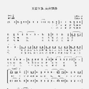 五星红旗高高飘扬_歌谱投稿_词曲:罗粹芬 聂思聪