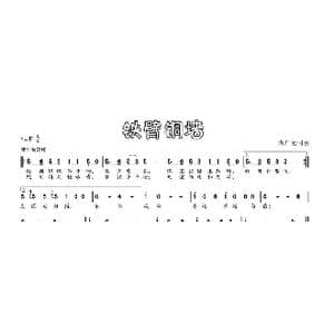 铁壁铜墙_歌曲简谱_词曲:满广元 满广元