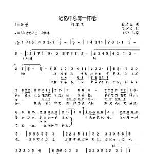 记忆中总有一杆枪_歌曲简谱_词曲:张建全 戚建波