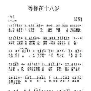 等你在十八岁_歌曲简谱_词曲:燕柳 胡正伟