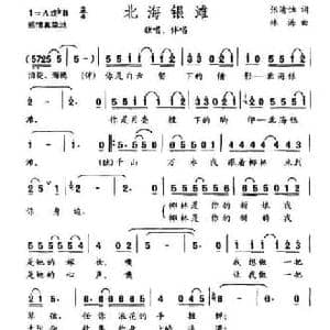 北海银滩_民歌简谱_词曲:张清蚀 林海