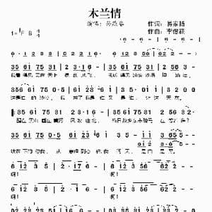 木兰情_歌谱投稿_词曲:易家扬 李偲菘