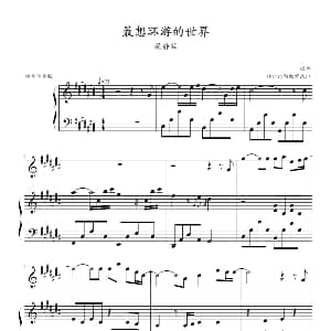 最想环游的世界 钢琴谱