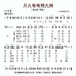 月儿弯弯照九州_歌谱投稿