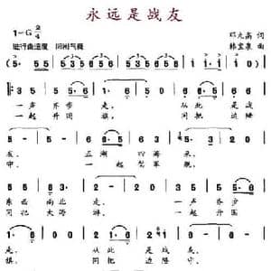 永远是战友_民歌简谱_词曲:邓九高 韩宝泉