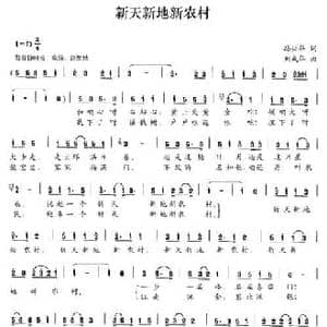 新天新地新农村_民歌简谱_词曲:路兴华 刘成华