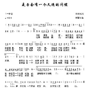 是否会有一个久违的问候_通俗唱法乐谱_词曲:沙泽民 何丽华
