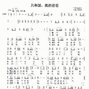 共和国,我的爸爸_歌曲简谱_词曲:温喆吉 张友殿