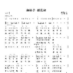 湘妹子 摆花裙_歌曲简谱_词曲:臧辉先 向邦瑜