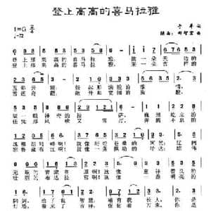 登上高高的喜马拉雅_民歌简谱_词曲:于平 田智宏