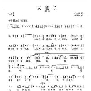 友谊桥_民歌简谱_词曲:任志萍 张良杰