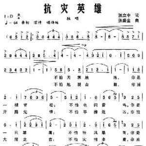 抗灾英雄_民歌简谱_词曲:张立中 张盛金