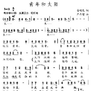 青年和太阳_通俗唱法乐谱_词曲:俞明龙 严再望