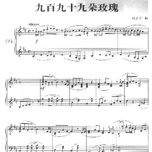 九百九十九朵玫瑰 钢琴谱 邰正宵