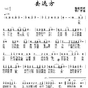 去远方_通俗唱法乐谱_词曲:张枚同 李广育