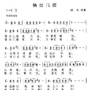情丝几缕_通俗唱法乐谱_词曲:颂今 颂今