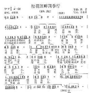 松花江畔四季行_歌曲简谱_词曲:李永林 陈普