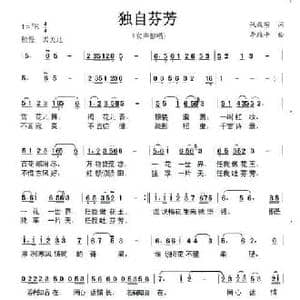 独自芬芳_民歌简谱_词曲:张效密 李维平