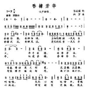 香樟芳华_民歌简谱_词曲:华友国 林梦