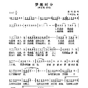 梦醒时分_通俗唱法乐谱_词曲:潘伟源 中琦英也