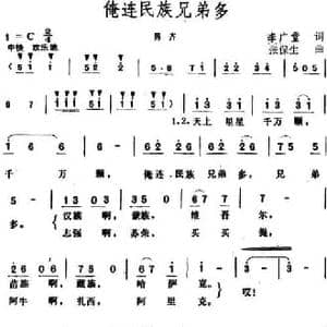 俺连民族兄弟多_民歌简谱_词曲:李广堂 张保生
