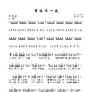 有缘在一起_歌曲简谱