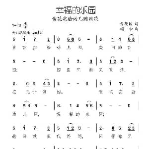 幸福的乐园_儿歌乐谱_词曲:黄花园 颂今