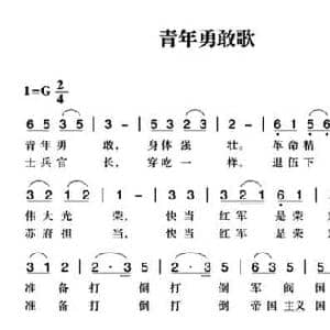 赣南闽西红色歌曲_青年勇敢歌_民歌简谱