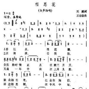相思花_民歌简谱_词曲:刘麟 王志信