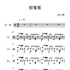 甜蜜蜜 架子鼓谱 汤尼