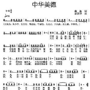 中华美德 _民歌简谱_词曲:曲波 彭国华