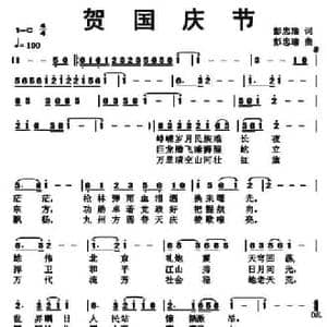贺国庆节_民歌简谱_词曲:彭忠瑜 彭忠瑜