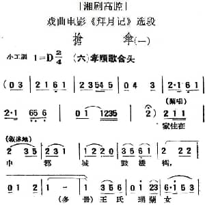 湘剧高腔 抢伞 一 六孝顺歌合头 戏曲电影 拜月记 选段