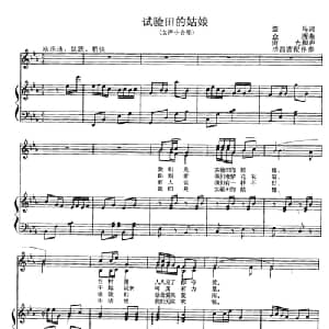 试验田的姑娘_合唱歌谱_词曲:益马 金西曲 南光和声 毕茜茜配伴奏