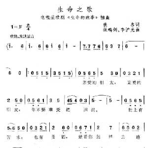 生命之歌_通俗唱法乐谱_词曲:佚名 张鸣剑 辛沪光