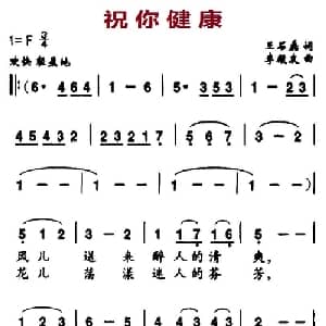 祝你健康_合唱歌谱_词曲:王石磊 李殿友
