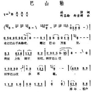 巴山鞋_民歌简谱_词曲:林弦 何昌龄 向吉辉