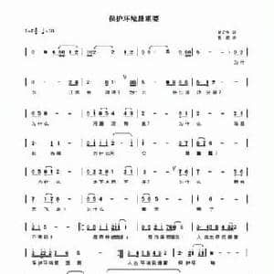 保护环境最重要_民歌简谱_词曲:夏立生 曹霞