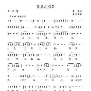 赞灵之秀茶_民歌简谱_词曲:索锋 夏宝森