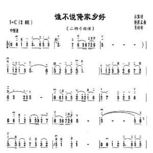 谁不说俺家乡好_歌曲简谱_词曲: 呂其明等