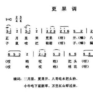 更果调_民歌简谱_词曲: 云南永胜民歌 夏毅新选编