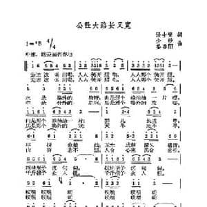 公社大路长又宽_民歌简谱