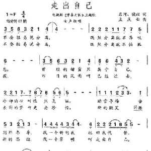 走出自己_民歌简谱_词曲:名河 俊以 孟庆云