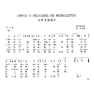 田野里静悄悄 俄罗斯 _外国歌谱_词曲: 俄罗斯民歌 薛范译配