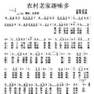 农村老家趣味多_民歌简谱_词曲:范修奎 姬秀明