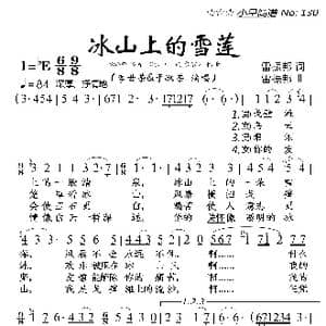 冰山上的雪莲_歌曲简谱_词曲:雷振邦 雷振邦
