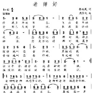 老师好_通俗唱法乐谱_词曲:张咏民 周梦天