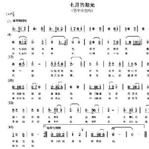 七月的阳光_民歌简谱_词曲:简丽琴 裘长兴